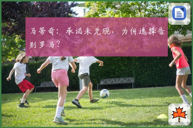 马蒂奇：承诺未兑现，为何选择告别罗马？