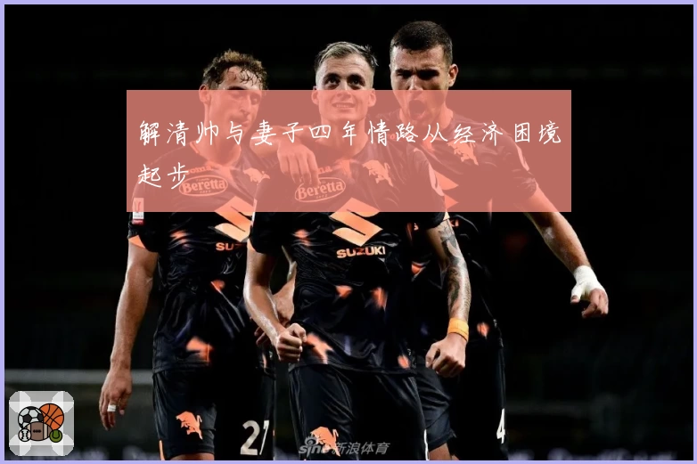 解清帅与妻子四年情路从经济困境起步