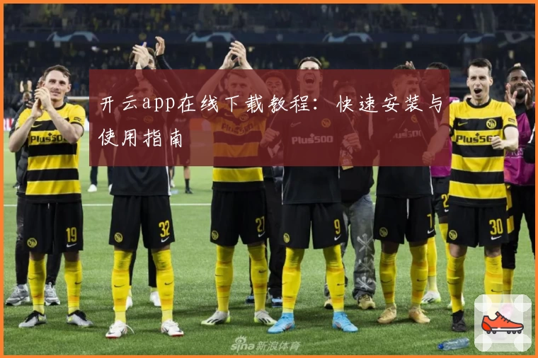 开云app在线下载教程：快速安装与使用指南