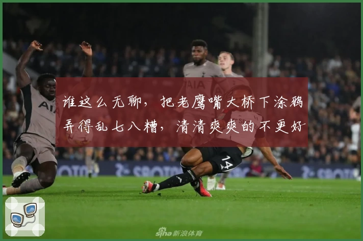 谁这么无聊，把老鹰嘴大桥下涂鸦弄得乱七八糟，清清爽爽的不更好吗？