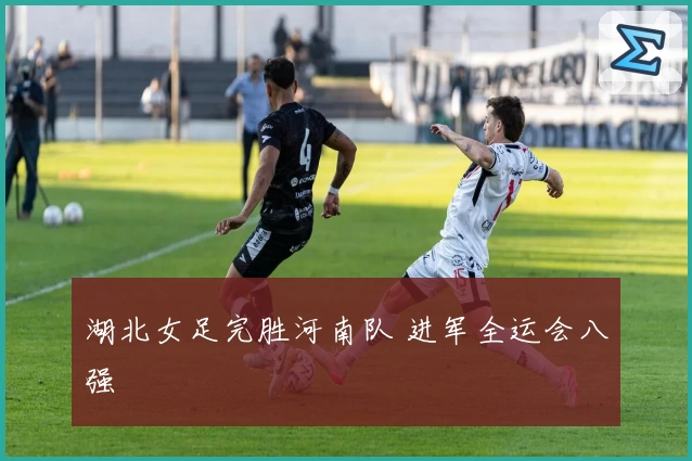 湖北女足完胜河南队 进军全运会八强