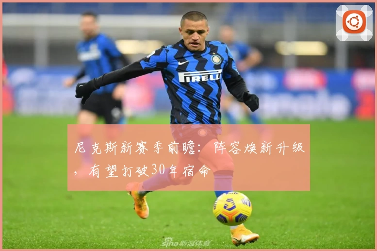 尼克斯新赛季前瞻：阵容焕新升级，有望打破30年宿命