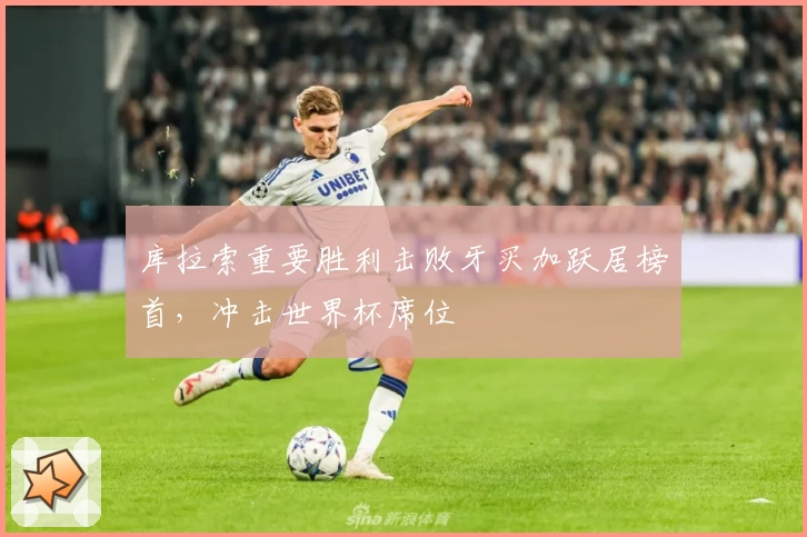 库拉索重要胜利击败牙买加跃居榜首,冲击世界杯席位