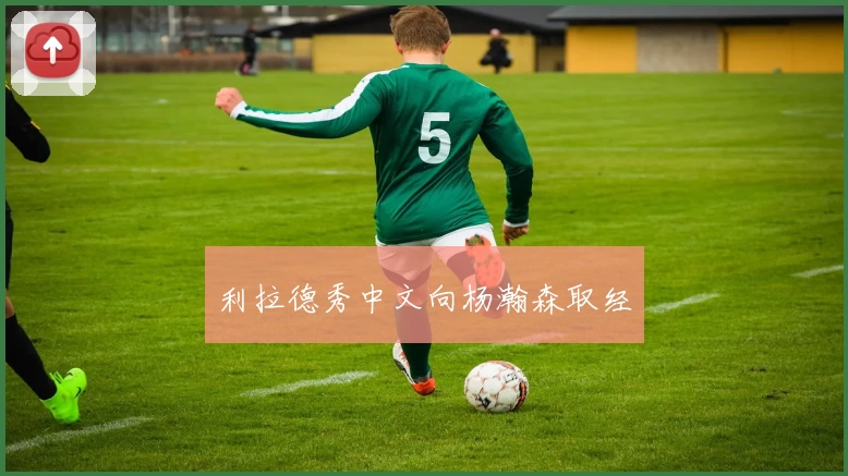 利拉德秀中文向杨瀚森取经