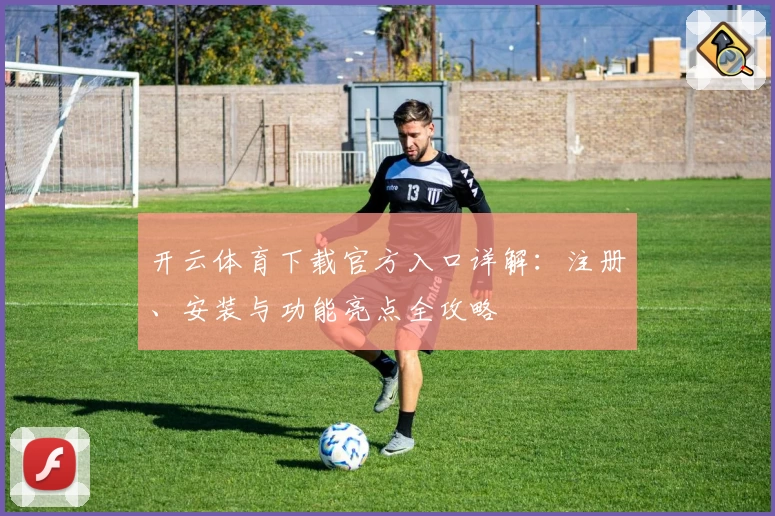 开云体育下载官方入口详解：注册、安装与功能亮点全攻略