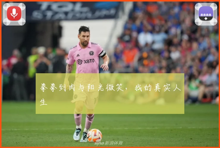 拳拳到肉与阳光微笑，我的真实人生