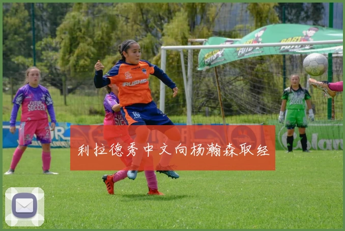 利拉德秀中文向杨瀚森取经