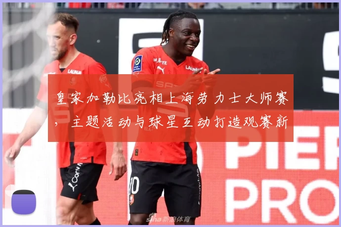 皇家加勒比亮相上海劳力士大师赛，主题活动与球星互动打造观赛新潮流