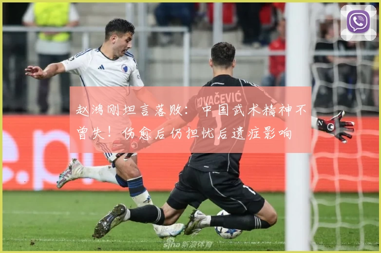 赵鸿刚坦言落败：中国武术精神不曾失！伤愈后仍担忧后遗症影响