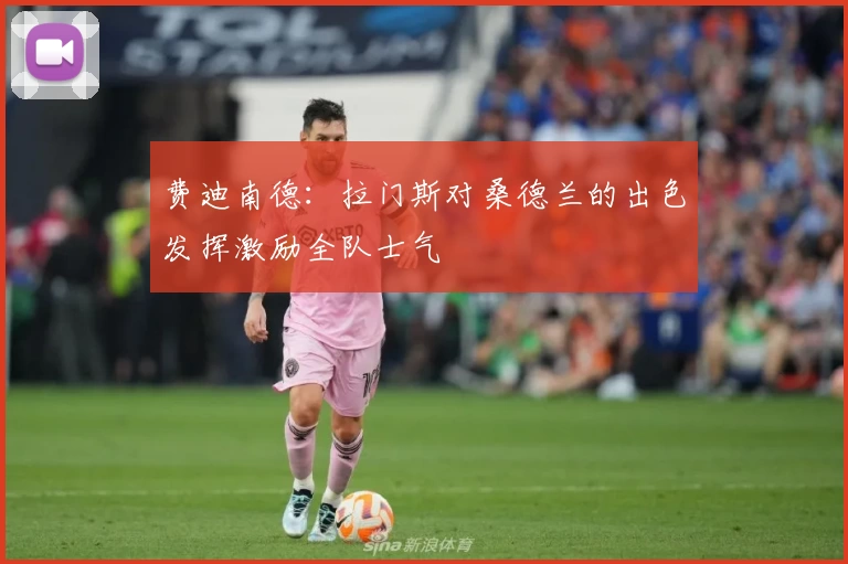 费迪南德:拉门斯对桑德兰的出色发挥激励全队士气