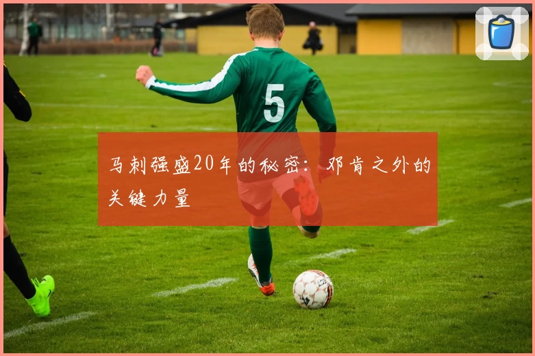 马刺强盛20年的秘密：邓肯之外的关键力量