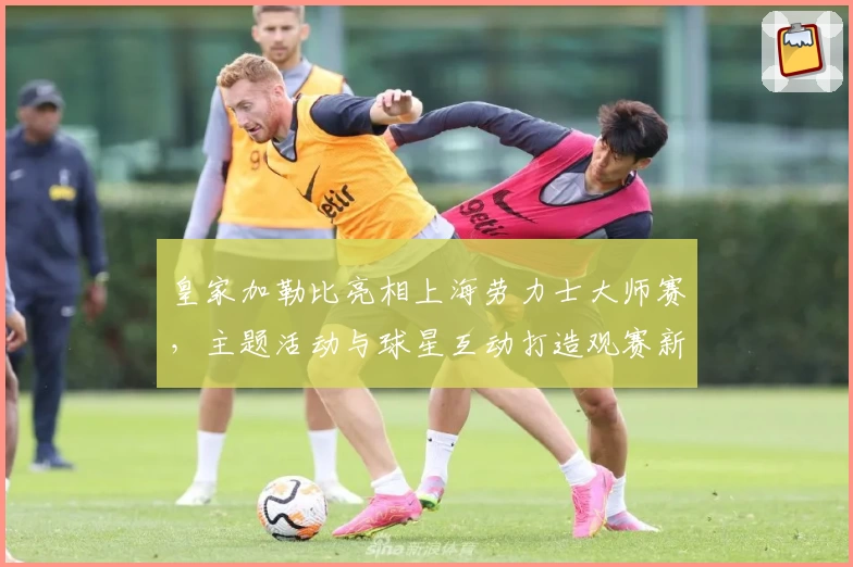 皇家加勒比亮相上海劳力士大师赛，主题活动与球星互动打造观赛新潮流