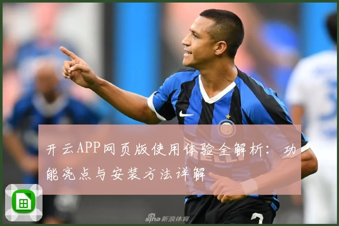 开云APP网页版使用体验全解析：功能亮点与安装方法详解