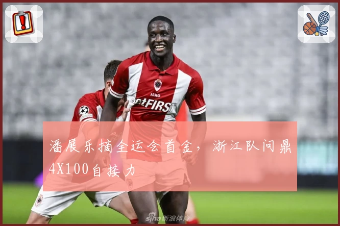 潘展乐摘全运会首金，浙江队问鼎4X100自接力