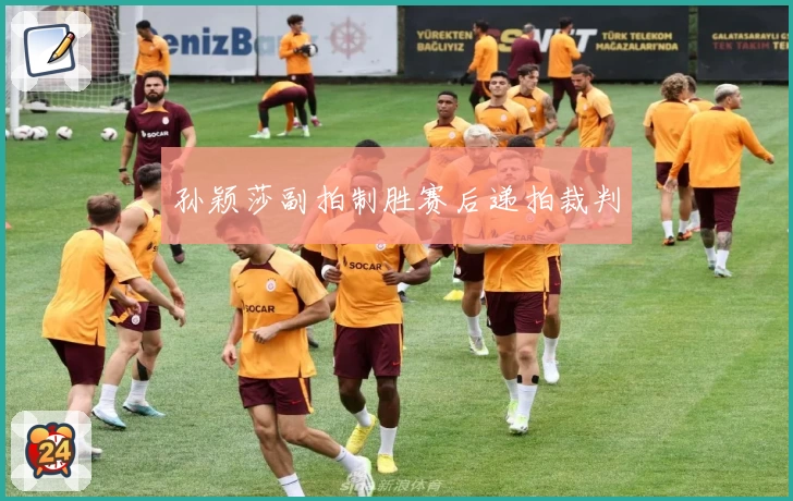 孙颖莎副拍制胜赛后递拍裁判