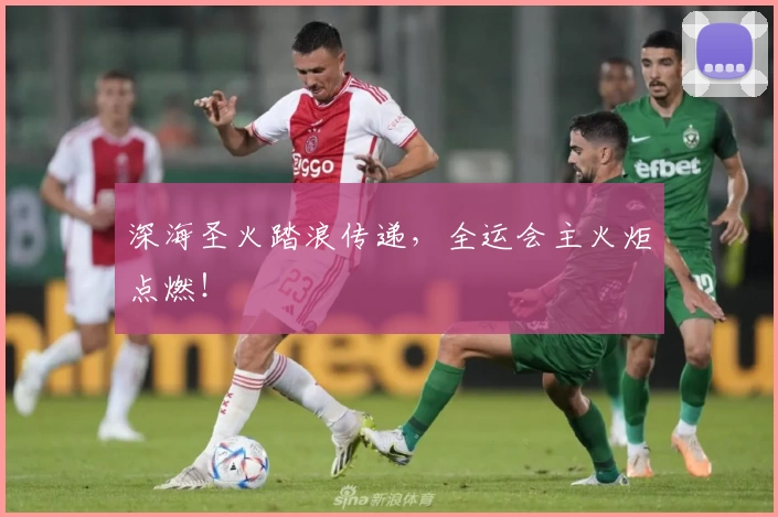 深海圣火踏浪传递，全运会主火炬点燃！