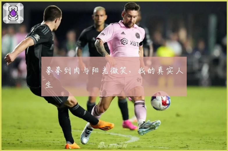 拳拳到肉与阳光微笑，我的真实人生