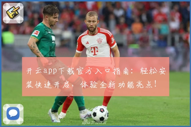 开云app下载官方入口指南：轻松安装快速开启，体验全新功能亮点！