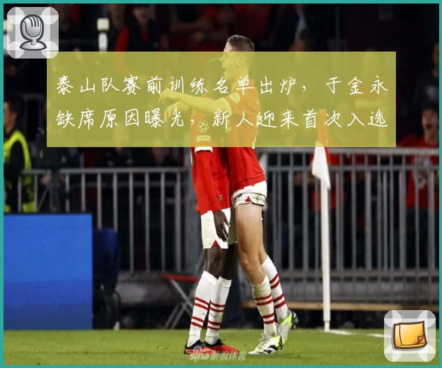 泰山队赛前训练名单出炉，于金永缺席原因曝光，新人迎来首次入选